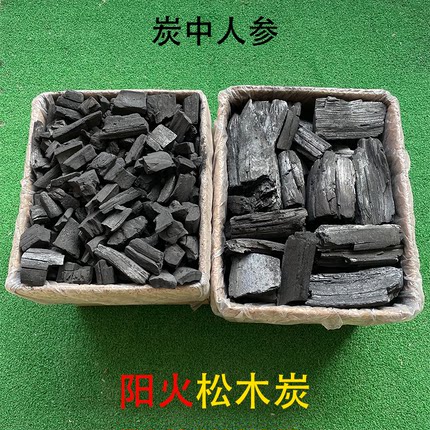 阳火松木炭烧烤围炉煮茶易燃无烟火锅煮粥熬药落叶松天然原木炭