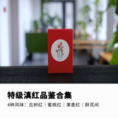 合集云南临沧凤庆核心产区滇红经典 特色工夫红茶4款 8包盒装 高海拔