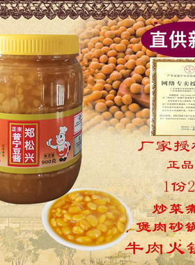 900g广东潮汕揭阳普宁特产正宗郑松兴普宁豆酱商用黄豆酱豆瓣酱调
