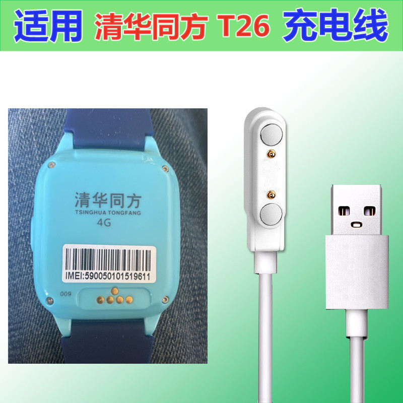 清华同方手表磁吸充电线