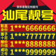 卡亮号全国通用本地选号 广东省汕尾手机靓号新卡好号电信电话号码