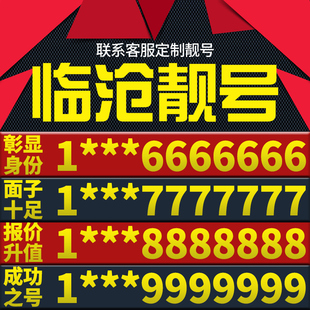 云南省临沧手机卡靓号好号号电信电话号码 卡亮号全国通用本地选号