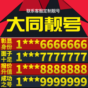 山西省大同手机卡靓号好号号电信电话号码 卡亮号全国通用本地选号