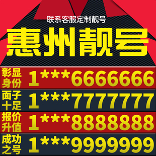 广东省惠州手机卡靓号好号号电信电话号码 卡亮号全国通用本地选号