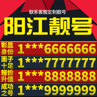 广东省阳江手机卡靓号好号号电信电话号码 卡亮号全国通用本地选号