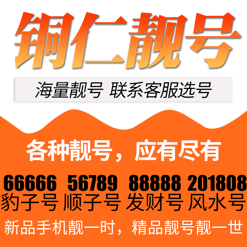 靓号好号号选号电话号码 贵州省铜仁电信卡手机号码 卡亮号全国通用