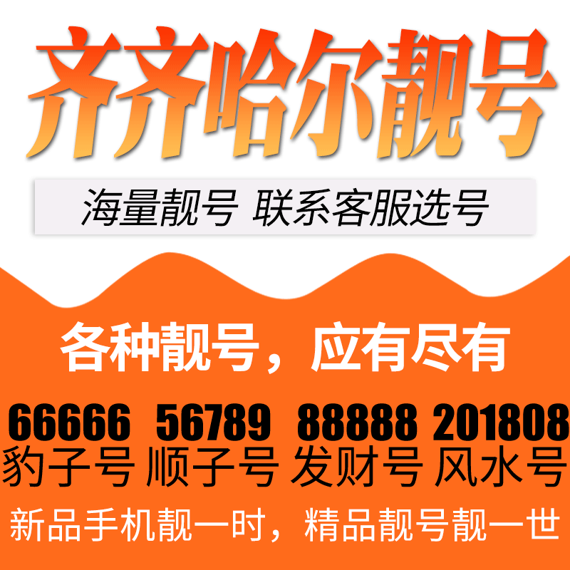 黑龙江齐齐哈尔电信卡手机号码靓号好号号选号电话号码卡亮号全国