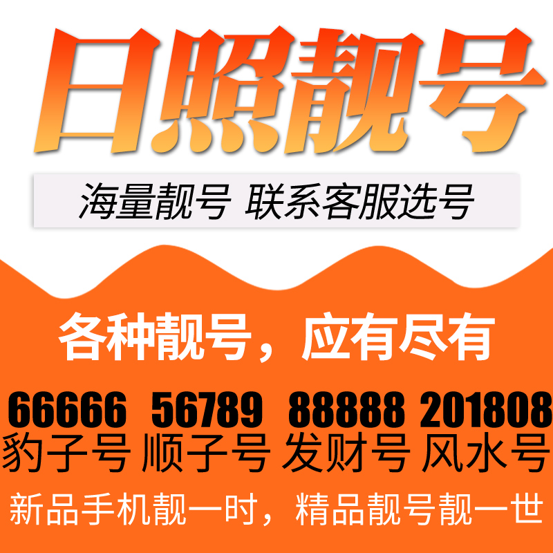 山东省日照电信卡手机号码靓号好号号选号电话号码卡亮号全国通用-封面