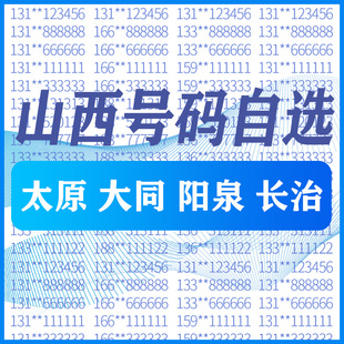 山西太原大同阳泉长治电信卡手机好号靓号码 卡自选全国通用电话卡
