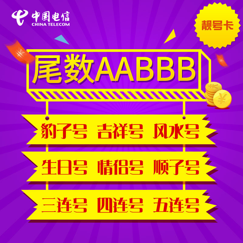 电信卡手机好号靓号尾数AABBB手机电话卡全吉祥新选号码本地
