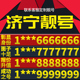 卡亮号全国通用本地选号 山东省济宁本地手机靓号好号电信电话号码