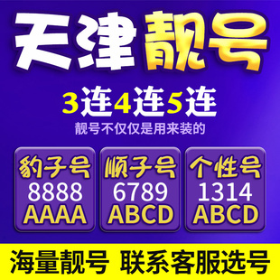 天津电信手机号本地靓号手机卡新电话号码 好号亮号全国通用本地