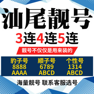 广东省汕尾手机号本地靓号电信卡电话号码手机卡亮号全国通用本地