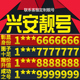 卡亮号全国通用本地选号 内蒙兴安盟本地手机靓号好号电信电话号码