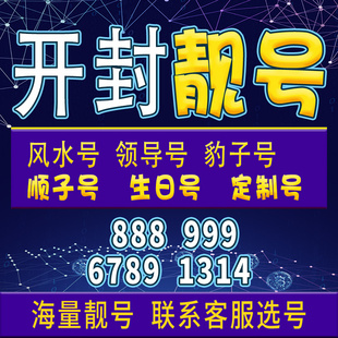 靓号亮号全国通用大王 河南开封手机卡电话卡手机电话卡号码