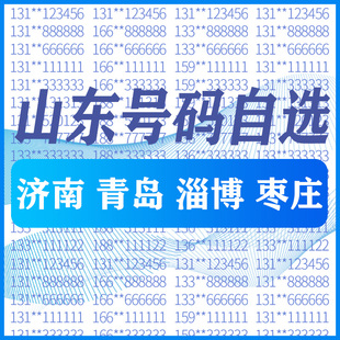 山东济南青岛淄博枣庄 卡自选全国通用电话卡 烟台手机好号靓号码