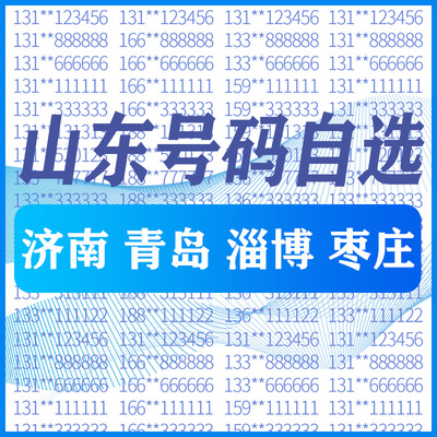 山东济南青岛淄博枣庄 烟台手机好号靓号码卡自选全国通用电话卡