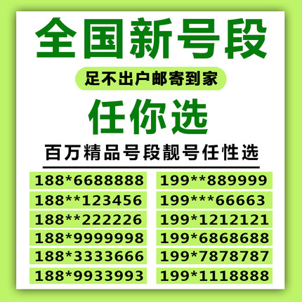 电信手机靓号电话卡在线选号自选好号码全中国通用电信手机号优号