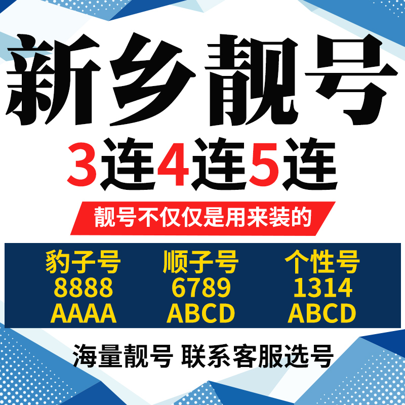 河南省新乡手机号本地靓号电信卡电话号码手机卡亮号全国通用本地