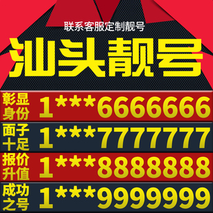 广东省汕头手机靓号新卡好号电信电话号码 卡亮号全国通用本地选号