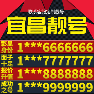 湖北省宜昌本地手机靓号好号电信电话号码 卡亮号全国通用本地选号