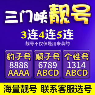 河南三门峡电信手机号本地靓号手机卡新电话号码 月租全国通用本地