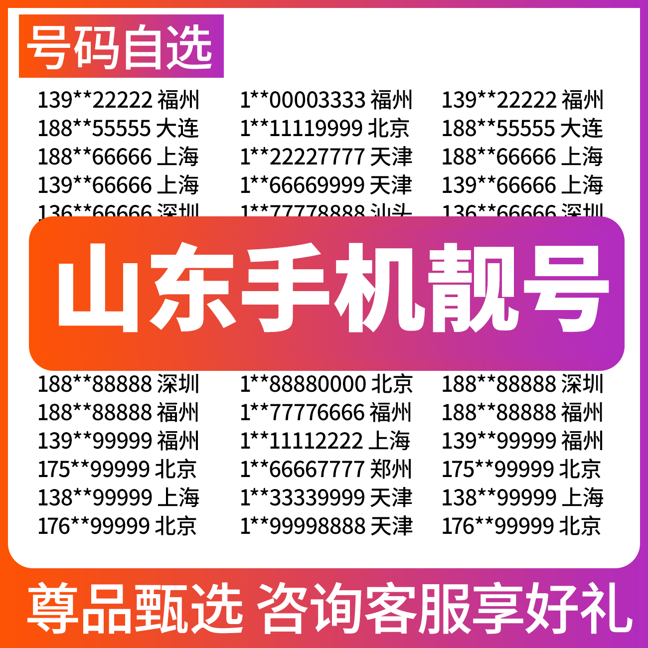 山东手机全靓号吉祥号码在线选好号本地新电信中国电话靓卡自通用