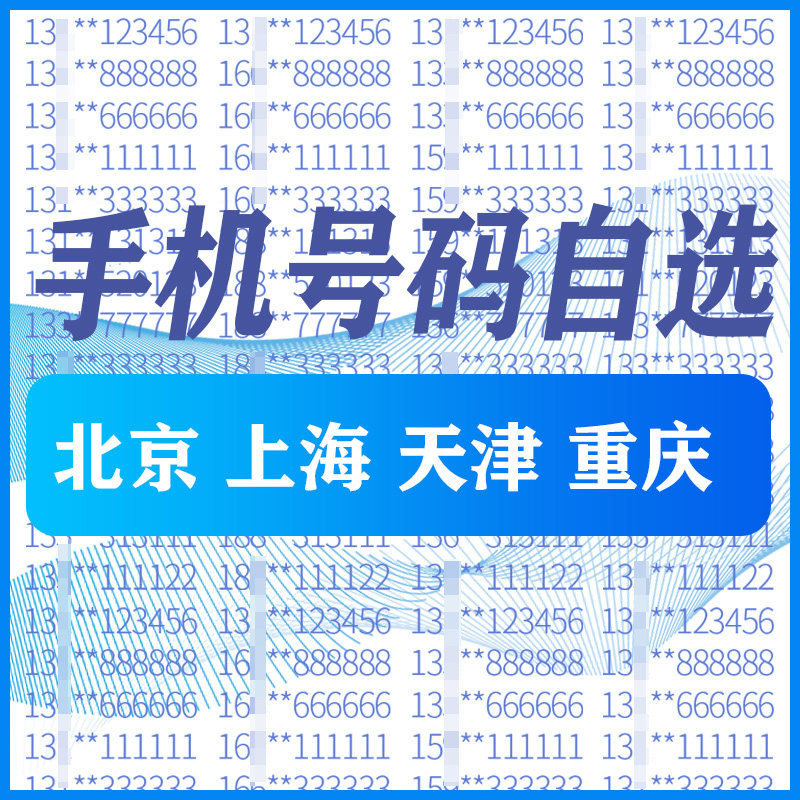 北京上海天津重庆中国电信手机好号靓号自选全国通用本地电话码卡