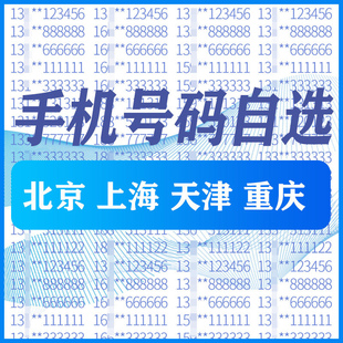 北京上海天津重庆中国电信手机好号靓号自选全国通用本地电话码卡