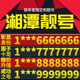 卡亮号全国通用本地选号 湖南省湘潭本地手机靓号好号电信电话号码