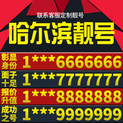 黑龙江哈尔滨本地手机靓号好号电信电话号码卡亮号全国通用本地定