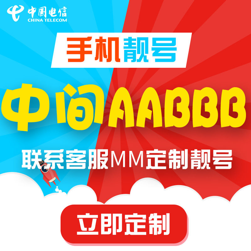 手机号好靓号亮新选号电信电话号码卡中间AABBB吉祥本地全国通用