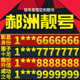 卡亮号全国通用本地选号 湖南省郴州本地手机靓号好号电信电话号码