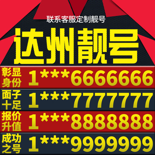 四川省达州本地手机靓号好号电信电话号码 卡亮号全国通用本地选号