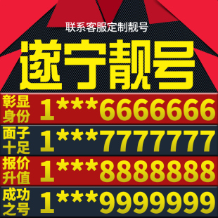 四川省遂宁本地手机靓号好号电信电话号码 卡亮号全国通用本地选号