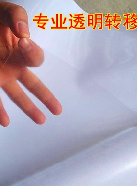 pvc转移纸透明无底纸转移膜自粘