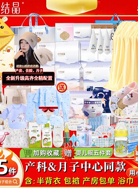十月结晶【高质55件】待产包全套
