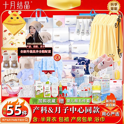 十月结晶【高质55件】待产包全套