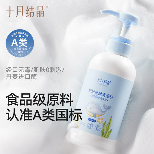 十月结晶食品级清洗剂奶瓶餐具