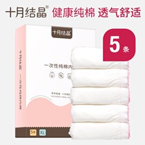 十月结晶产妇一次性纯棉内裤 孕妇产后内裤 月子待产旅行内裤5条