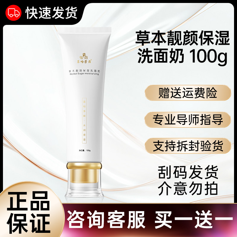 正品签吻芳颜草本靓颜保湿洗面奶