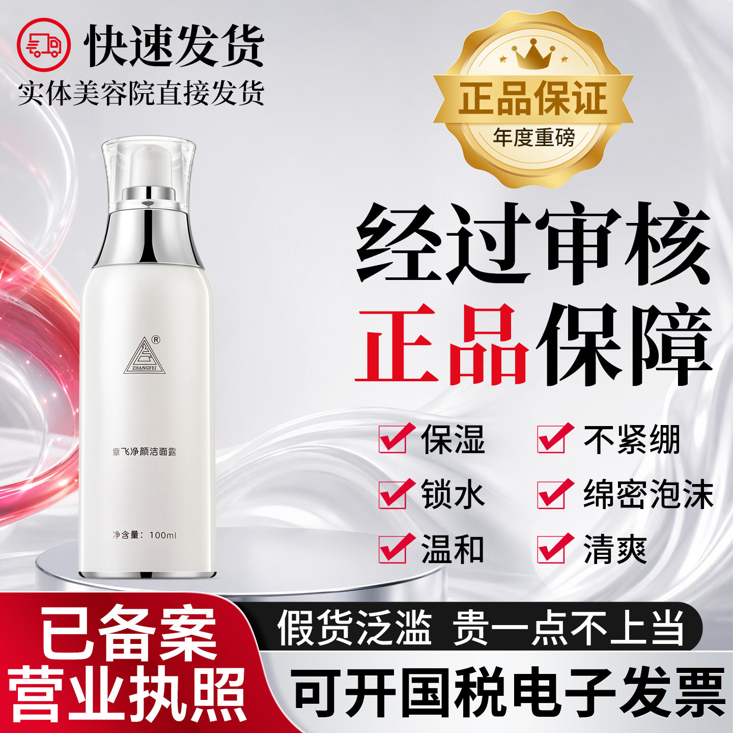 正品经过审核章飞净颜洁面露温和