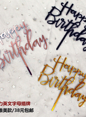 亚克力英文字母蛋糕插牌 金色黑色香槟色粉色生日快乐插旗 38包邮