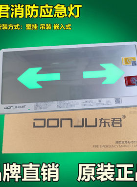 安全出口疏散指示灯LED导向东君