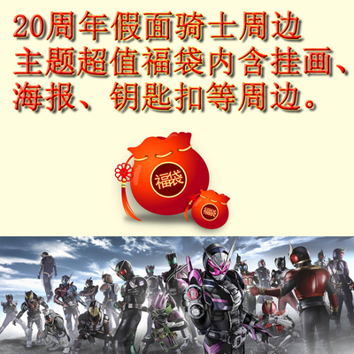 假面骑士挂画福袋神秘礼品海报