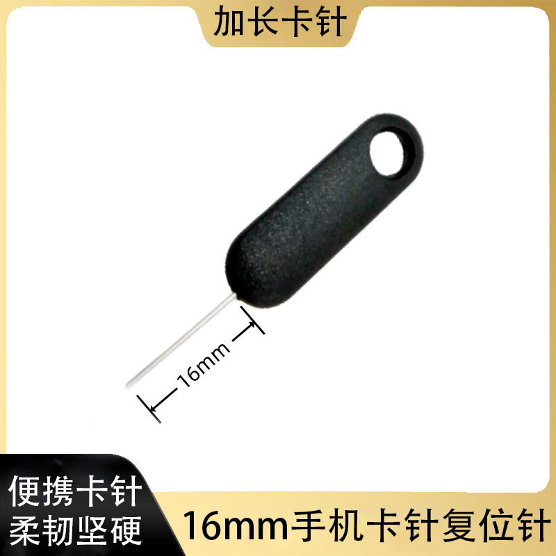 取卡针通用手机取卡器16mm