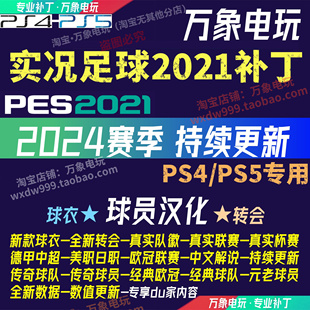 PS4 中文汉化球员球衣德甲补丁 PS5实况足球2021PES补丁2024赛季