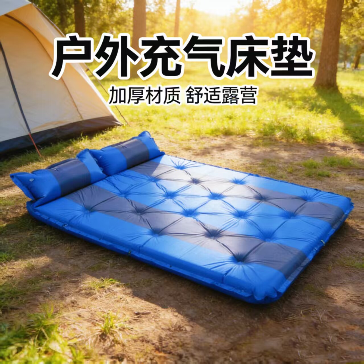 充气床垫打地铺帐篷睡垫露营图片