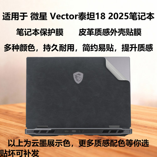 微星Vector泰坦18外壳膜保护贴