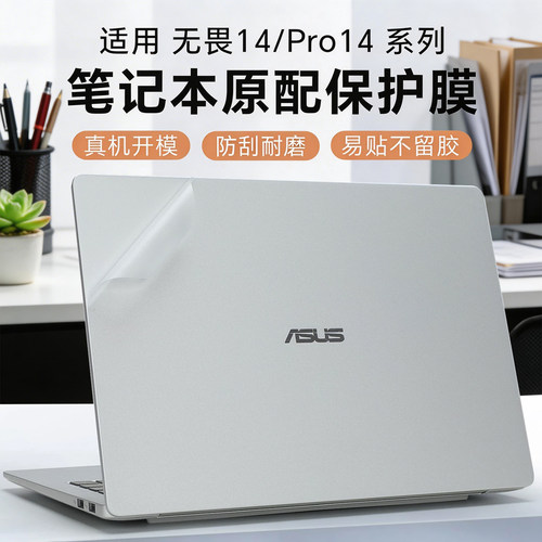 无畏14pro14笔记本外壳贴膜保护